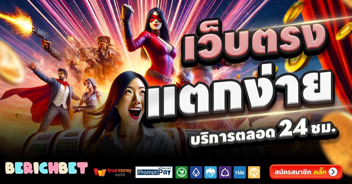 BERICHBET เว็บคาสิโนออนไลน์ สล็อตแตกง่าย บาคาร่า ครบวงจร โบนัสฟรี 2025