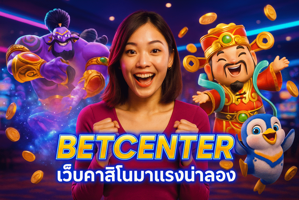 BETCENTER เว็บคาสิโนมาแรงน่าลอง