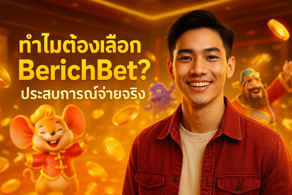 ทำไมต้องเลือก BerichBet? ประสบการณ์จ่ายจริง