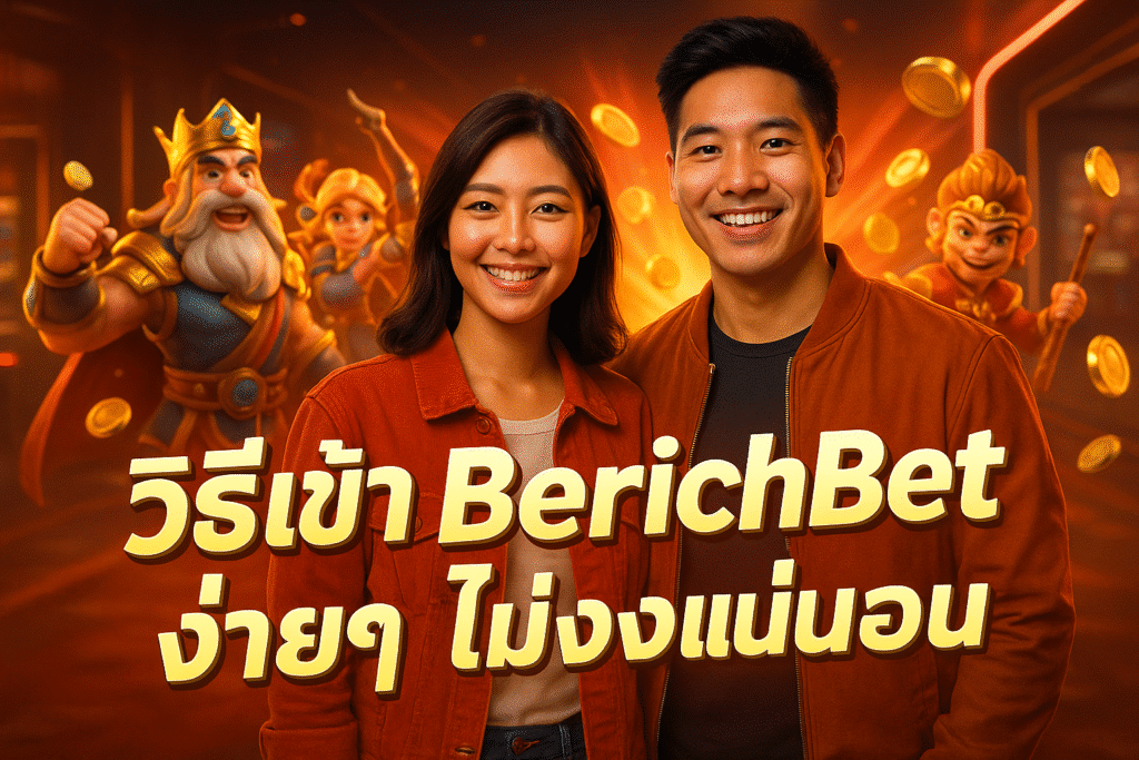 วิธีเข้า BerichBet ง่ายๆ ไม่งงแน่นอน