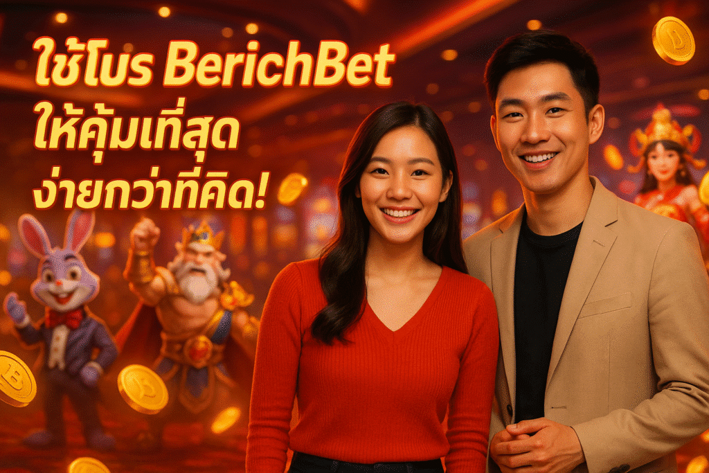 ใช้โปร BerichBet ให้คุ้มที่สุด ง่ายกว่าที่คิด!