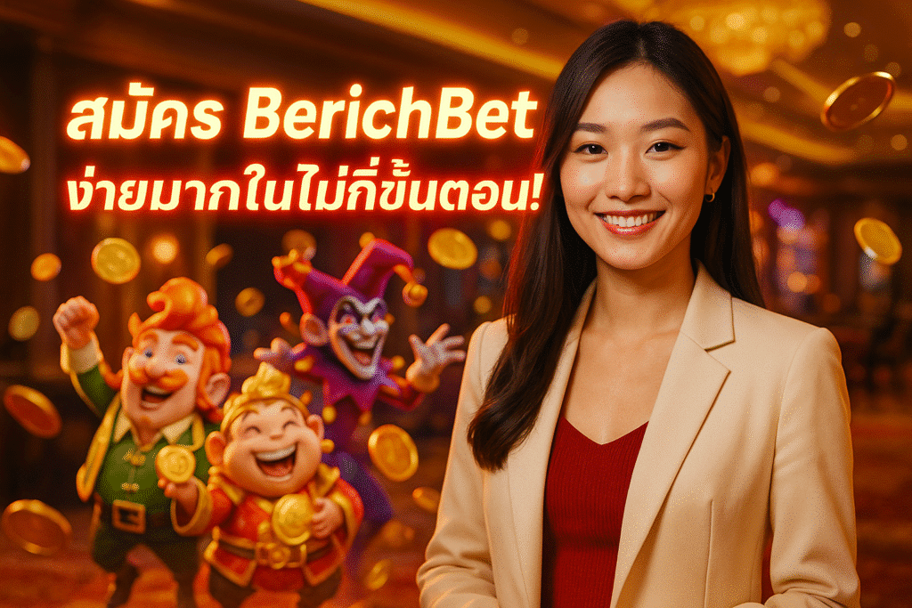 สมัคร BerichBet ง่ายมากในไม่กี่ขั้นตอน!